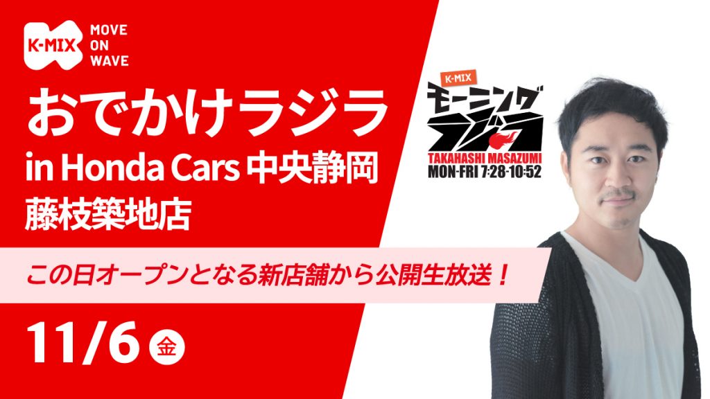 おでかけラジラ in Honda Cars中央静岡 藤枝築地店