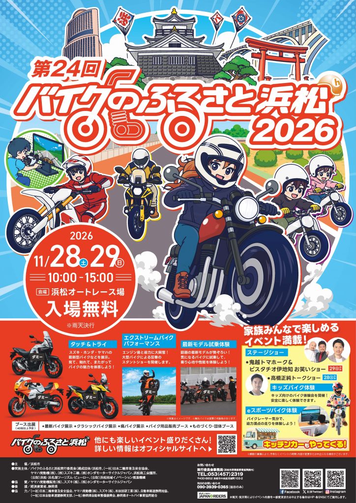 第24回バイクのふるさと浜松2026 トークショー ズミさん参加決定！