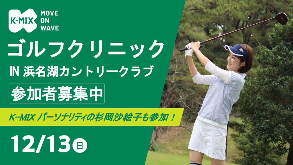 K-MIXゴルフクリニック IN 浜名湖カントリークラブ開催決定！