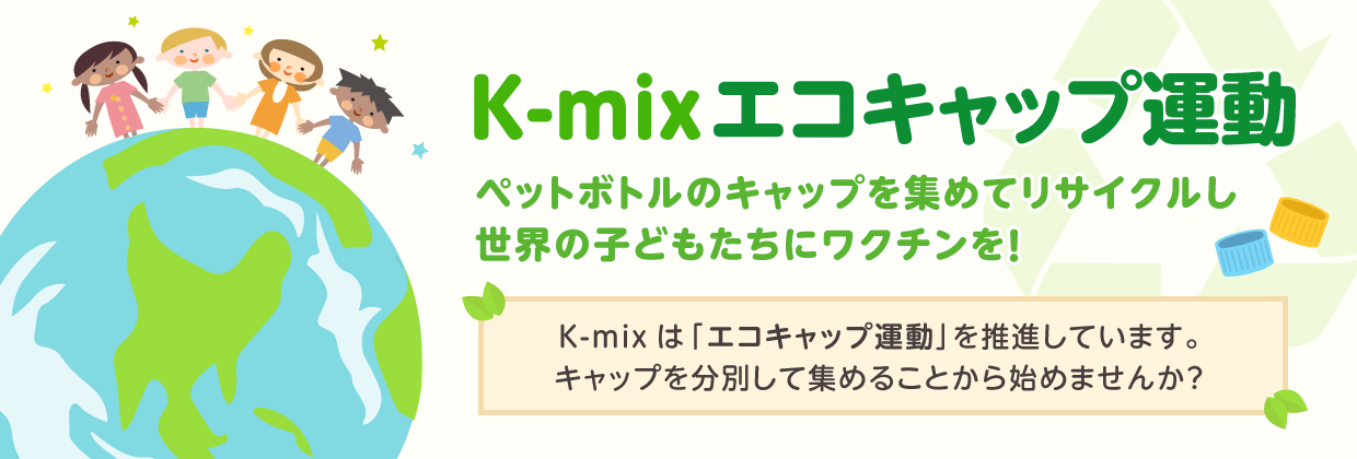 K-mix エコキャップ運動