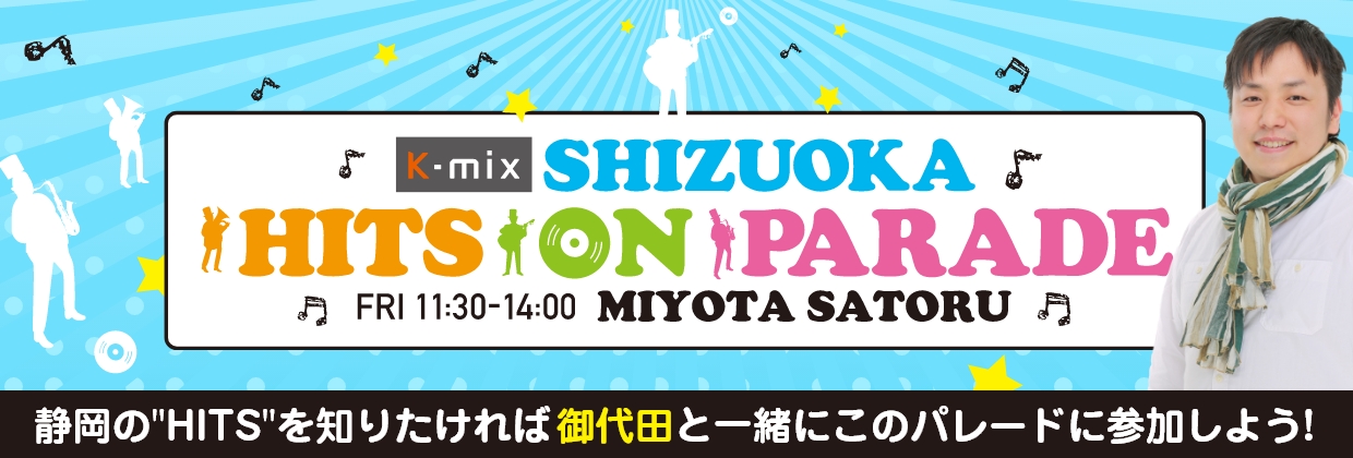 K-mix SHIZUOKA HITS ON PARADE