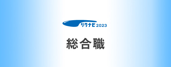 総合職採用情報