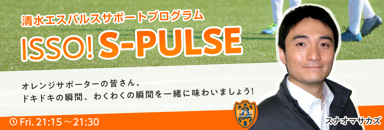 ISSO! S-PULSE